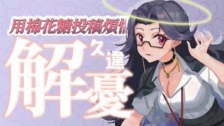 【解憂咖啡廳】回歸解憂! 來看看要如何幫各位增加煩惱呢! ♡｜#48｜嗷嗷  ♡ #vtuber