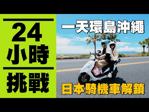 【瘋狂24小時挑戰賽#15】一天環島沖繩！日本熱血騎機車的成就解鎖！