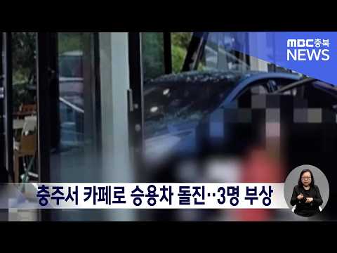 충주서 카페로 <strong>승용차</strong> 돌진‥70대 운전자 등 3명 부상