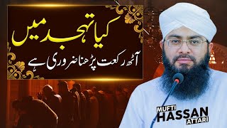 Kia Tahajjud mein 8 Rakat parhna zaroori hai ? | Tahajjud ki Fazilat | Mufti Hassan Attari