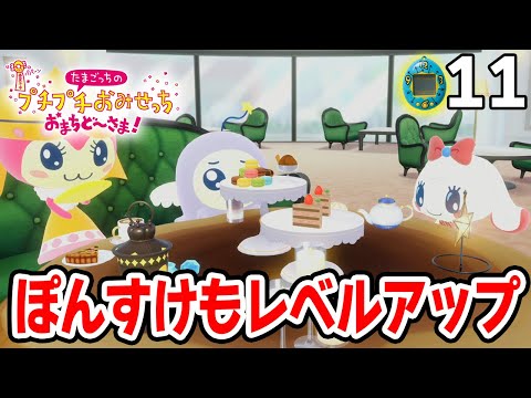 たまごっち初心者が様々なお店の経営に挑んでみる！#11【プチプチおみせっち おまちど～さま！】【ぽんすけ】
