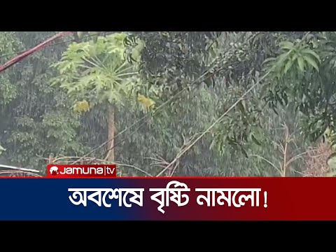 অবশেষে দেখা মিললো পরম শান্তির বৃষ্টির! | Rain | Weatrher Update | Jamuna TV