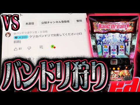 視聴者の恨みを晴らす為バンドリを強襲する動画