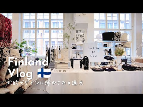 北欧暮らし🌾秋のデザインマーケットへ / 可愛いウニッコティラミスケーキ / 海外生活