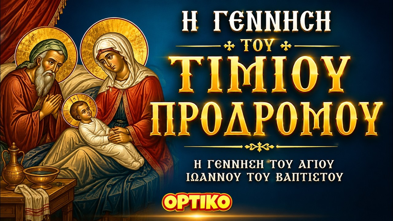 Η Γέννηση του Τιμίου Προδρόμου