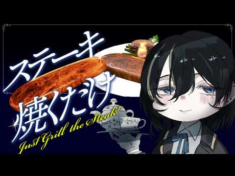 【ステーキ燒くだけ】ファビュラスにミートをグリル【頼地アキ/#Vtuber】