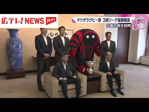 ラグビー3部リーグ優勝のマツダラグビー部 広島市の松井市長に優勝報告