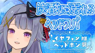【黒3dio / KAKUSAN01】暑い日は炭酸に溺れましょ？炭酸/氷ヘッドスパ💙【Vtuber】
