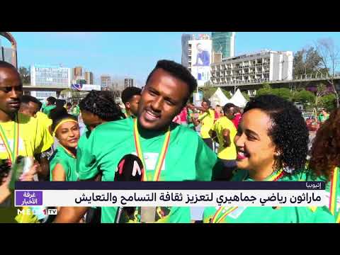 إثيوبيا .. ماراثون رياضي جماهيري لتعزيز ثقافة التسامح والتعايش
