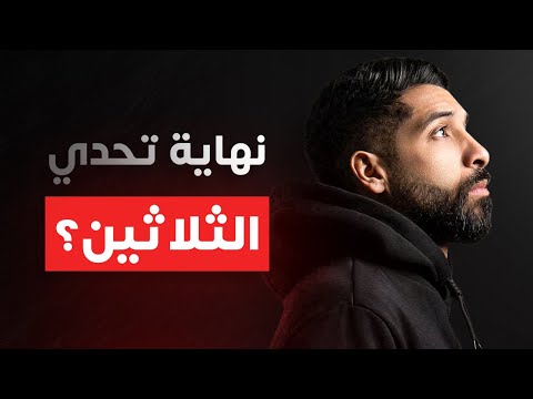 مصير تحدي الثلاثين بشكل رسمي!