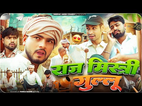 राज मिस्त्री गुल्लू | Raj Mishtri Gullu | Deepak Anish full comedy 😂