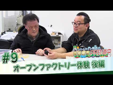 アインシュタイン稲田の四條畷市PR珍道中 #9 オープンファクトリー体験 後編