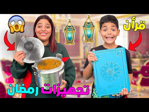 اخيرا..تحضيرات رمضان الاخيرة🌙ضاعوا فلوسي فادوات المطبخ😭(واشترينا العاب جديدة🎉)