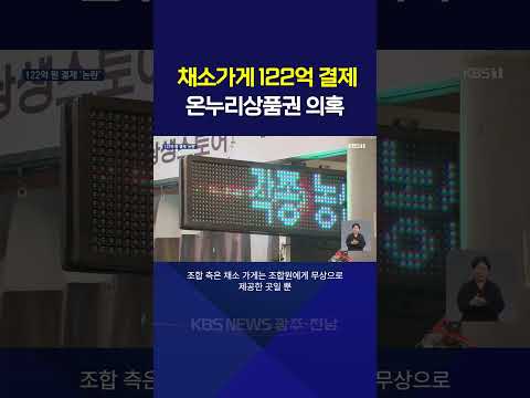 122억 원 결제된 <strong>채소</strong> 가게…직접 가봤더니 / KBS NEWS9 전남광주2026.10.23.