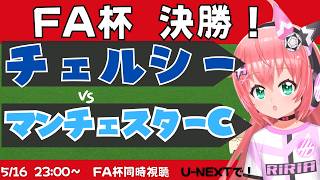 FA杯決勝同時視聴｜チェルシー対マンチェスター・シティ CHEMCI 　FAカップ決勝 　フワフワ☆サッカーVTuber #光りりあ　※映像
