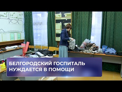 Белгородский госпиталь нуждается в помощи