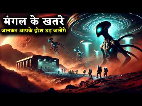 मंगल के खतरे जानकार आपके होश उड़ जायेंगे | Mars is More Mysterious Than You Think Documentary