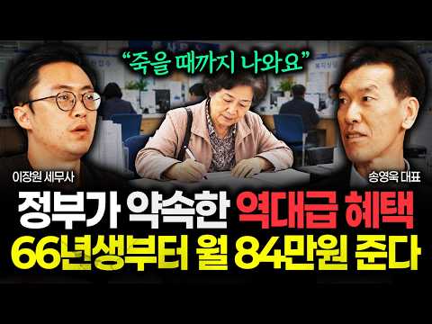 정부가 약속한 역대급 혜택인데 아무도 몰라요 "죽을 때까지 꼬박꼬박 나옵니다" 66년생부터 매달 84만원씩 평생 줍니다 | 송영욱 대표 2부