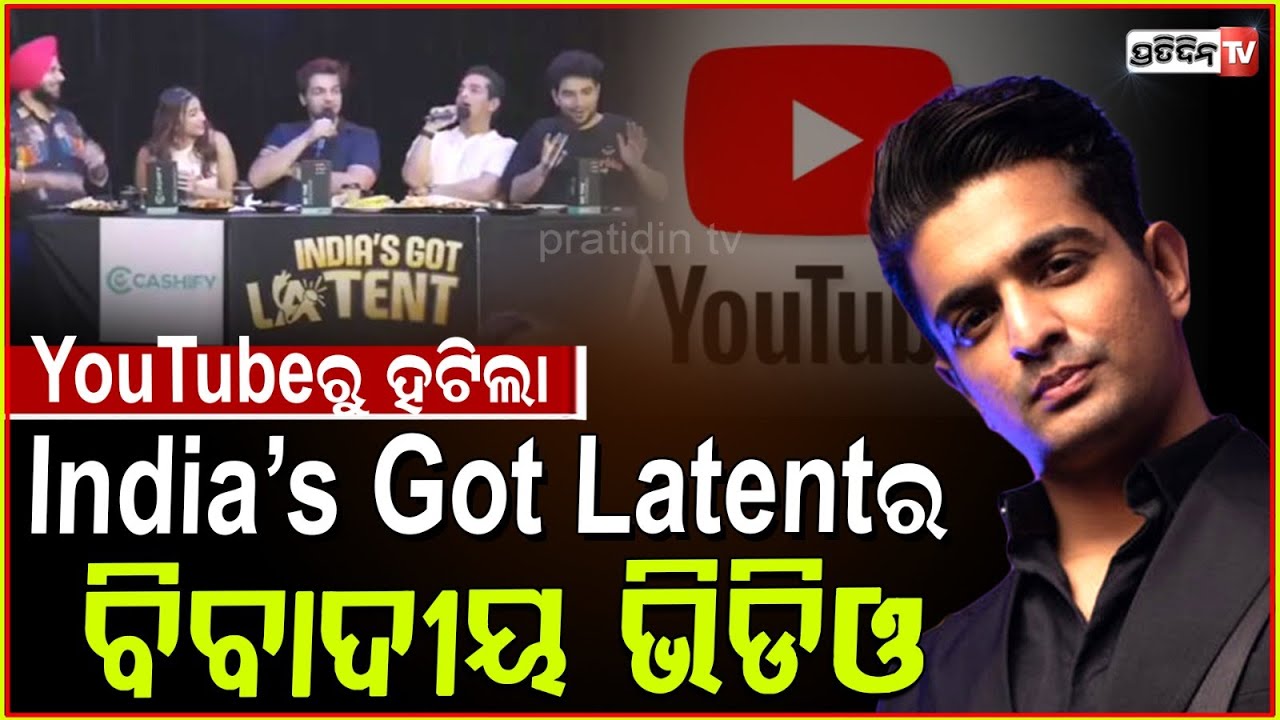 YouTube ରୁ ହଟିଲା ରଣବୀର ଙ୍କ ବିବାଦୀୟ ଭିଡିଓ ! YouTube removes Ranveer Allahbadia's obscene jokes video