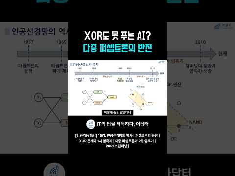 XOR도 못 푸는 AI? 다층 퍼셉트론의 반전