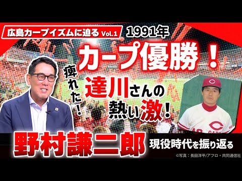 【カープイズム徹底検証②】野村謙二郎がカープだから活躍できた理由を激白／1991年リーグ優勝＆日本シリーズ秘話／今だから語れるメジャー移籍の可能性