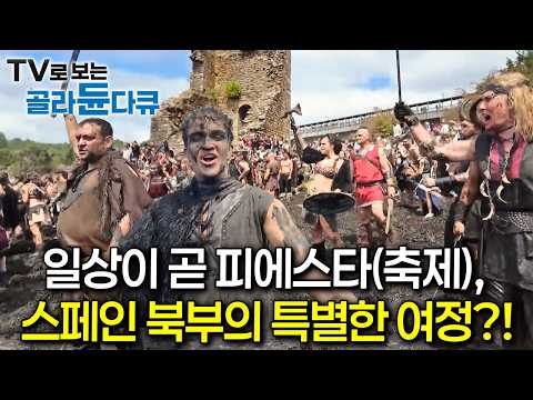 일상이 곧 피에스타(축제), 스페인 북부의 특별한 여정'?!ㅣ인생은 피에스타, 스페인ㅣ세계테마기행ㅣTV로 보는 #골라듄다큐