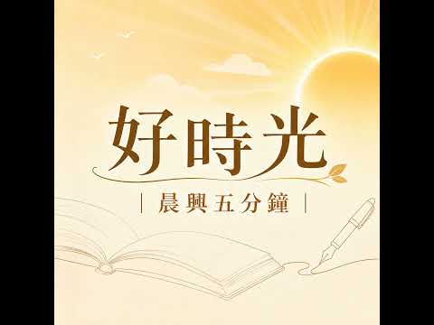 【五分鐘好時光】 二○二六年國殤節特會『極其需要新的復興』 ｜第二週 週二