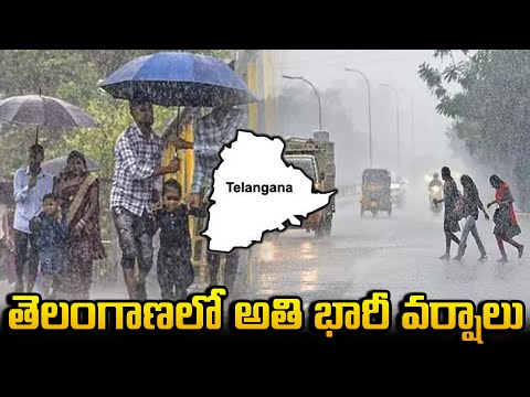 తెలంగాణలో అతి భారీ వర్షాలు | Heavy Rain Alert To AP & Telangana | Weather Updates | Around Telugu