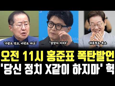 오전 <strong>11시</strong> 홍준표 폭탄발언, '당신 정치 X같이 하지마' 헉
