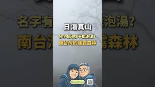 日湯真山登山紀錄｜海拔1702M迷霧森林｜走太順竟錯過三角點？未完待續...北大武 #Shorts #屏東 #登山 #日湯真山