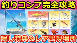 【荒野行動】釣り攻略法‼レア魚の出現場所＆『未所持の魚』確定GET法！SP無料ガチャが貰えるランキング特典・PP2000：ソウルテイカー・最