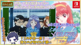 【ときめきメモリアル ＃3】まだ見ぬ麗しヒロインに逢えるその世界線【～forever with you～ エモーショナル/ネタバレにご注意】