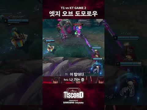 강조되고 반복되는 탑갱은 도란을 불안하게 해요 [T1scord vs KT]