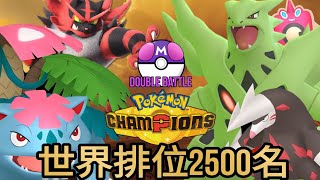 雙打2500名的極限構築！沙暴奇異花隊伍心得分享│Pokémon Champions