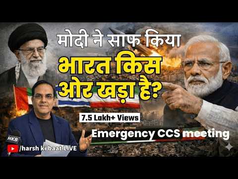 Modi рдиреЗ рд╕рд╛рдл рдХрд┐рдпрд╛ India рдХрд┐рд╕ рдУрд░ рдЦрдбрд╝рд╛ рд╣реИ? | CCS meeting | Iran vs USA & Israel | | harsh ki baat LIVE