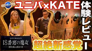 【USJ初！KATEコラボ】魔女の館が想像以上に新感覚で初体験すぎたwww