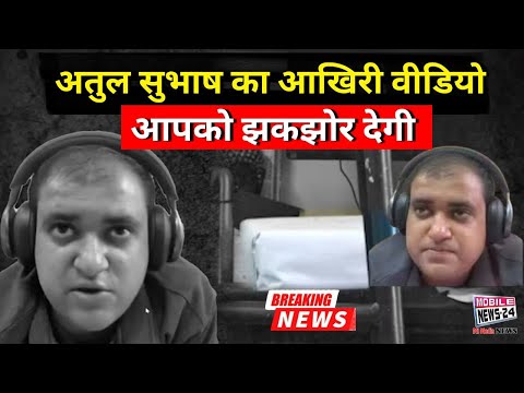 अतुल सुभाष का आखिरी वीडियो आपको झकझोर देगी | ai engineer atul | Viral | Mobile News 24