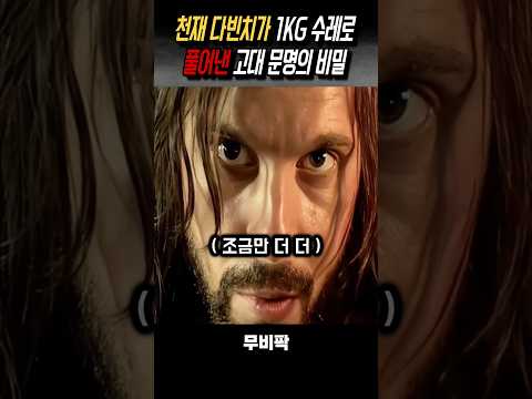 천재 다빈치의 1kg 수레 비밀 #영화