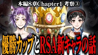 【⚔超重要回⚔】「プリンセス・グロウ」と「ウィッシュピース」と「RSAの新キャラ」の話 / 8章『禁忌の執行人』chapter1考察③【ツイ