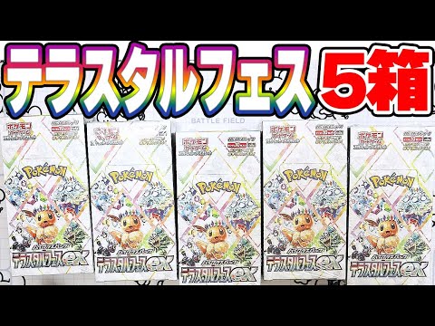 【ゴッドパック当てたい】テラスタルフェスex5Box開封！！【ポケカ開封】