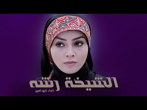 شيلة الشيخة رشه | مهداه للفنانة أشواق علي (حصرياً) 2024 | ابو مير