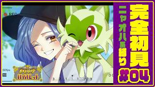 【ポケモンSV】完全初見のスカーレット・バイオレット #04.【にじさんじ/ミラン・ケストレル】