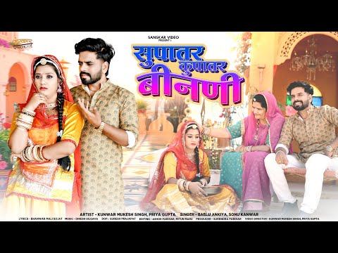New Marwadi Song 2025 | सुपातर कुपातर बीनणी | Bablu Ankiya | Sonu Kanwar | Story Song 2025 | Binani