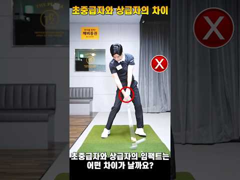 초중급자와 상급자의 결정적인 임팩트 차이 #골프 #골프레슨 #golf #조윤성프로