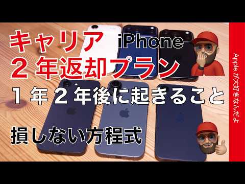 【損しない方程式】iPhoneキャリア返却プラン購入1年2年で起こること・メリットデメリット