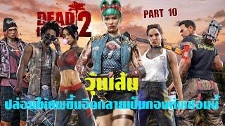 Dead Island 2 ไทย Part 10 วุ้นเส้นปล่อยให้ศพขึ้นอืดกลายเป็นกองทัพซอมบี้