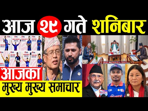 Nepali news 🔴 भदौ २९ गतेका मुख्य समाचार Today nepali news | | Ajaka mukhya samachar | Live samachar