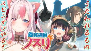 〖 義賊探偵ノスリ┊Switch 〗完全初見✨うたわれるもののスピンオフ！？あの日常をもう一度…！【#黒桐アリア┊#Vtuber】