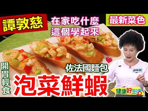 譚敦慈：【韓國泡菜】煮過開胃消暑！零失敗超簡單「酸辣蝦」，不用五分鐘美味料理上菜！譚老師教你「輕食高纖好料理」：泡菜鮮蝦佐法國麵包【健康好生活】