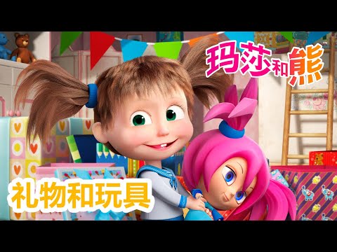 玛莎和熊 🐻👱‍♀️ 礼物和玩具 🎁🥁 儿童动画片 🐻👱‍♀️ Masha and the Bear